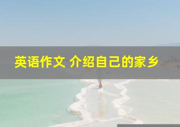 英语作文 介绍自己的家乡